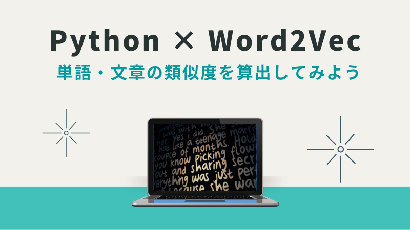 PythonとWord2Vecでテキストマイニング｜単語同士の意味の近さや文章の類似度を算出