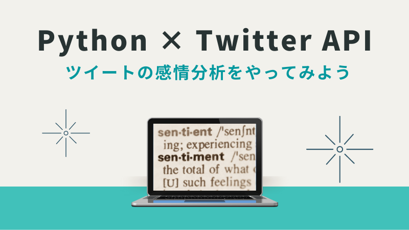 Python (BERT) でTwitterの感情分析｜手順やTwitter API v2の使用例、サンプルコードも！